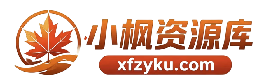 小枫资源库