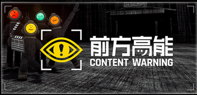 前方高能/内容警告/Content Warning|豪华中文|解压即玩|联机版-小枫资源库