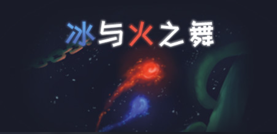 冰与火之舞/ADance of Fire and Ice|解压即玩-小枫资源库
