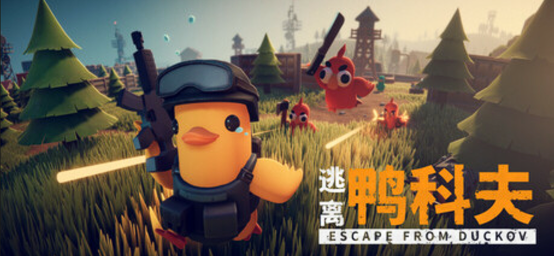 逃离鸭科夫/Escape From Duckov|解压即玩-小枫资源库