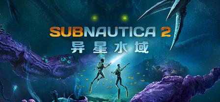 深海迷航2/异星水域2/Subnautica 2/|联机版-小枫资源库