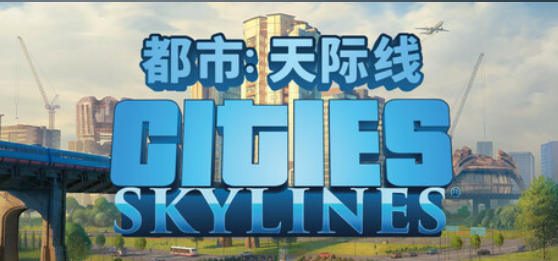 城市：天际线 1/都市：天际线1/Cities: Skylines 1|豪华中文|解压即玩-小枫资源库